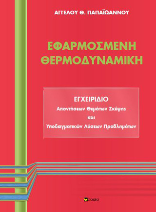 Εγχειρίδιο απαντήσεων θεμάτων σκέψης και υποδειγματικών λύσεων προβλημάτων Εφαρμοσμένης θερμοδυναμικής