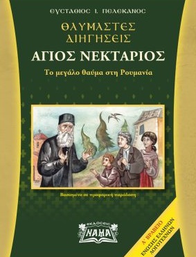 Θαυμαστές διηγήσεις. Άγιος Νεκτάριος