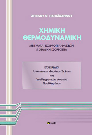 Εγχειρίδιο απαντήσεων θεμάτων σκέψης και υποδειγματικών λύσεων προβλημάτων Χημικής θερμοδυναμικής