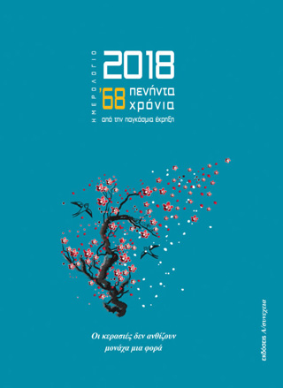 Ημερολόγιο 2018: ’68: 50 χρόνια από την παγκόσμια έκρηξη