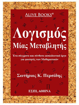 Λογισμός μίας μεταβλητής
