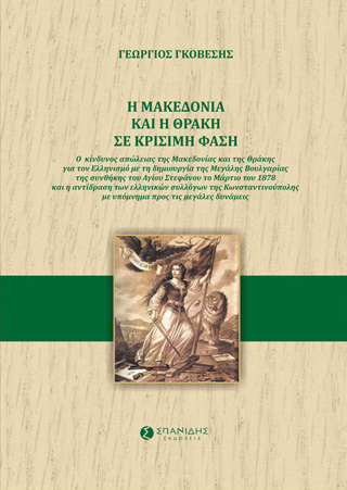 Η Μακεδονία και η Θράκη σε κρίσιμη φάση