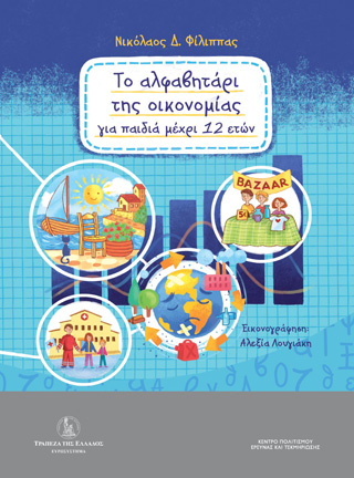 Το αλφαβητάρι της οικονομίας για παιδιά μέχρι 12 ετών