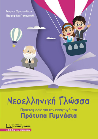 Νεοελληνική γλώσσα: Προετοιμασία για την εισαγωγή στα πρότυπα γυμνάσια