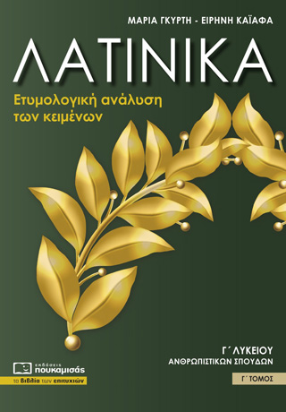 Λατινικά Γ΄ λυκείου
