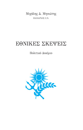 Εθνικές σκέψεις
