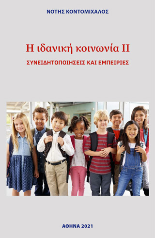 Η ιδανική κοινωνία ΙΙ