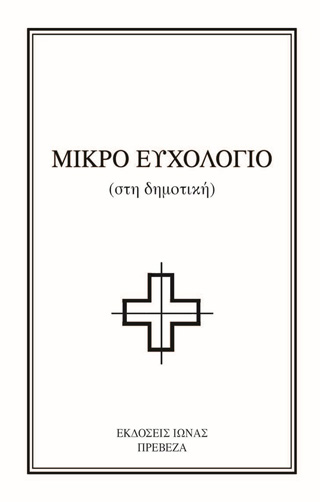 Μικρό ευχολόγιο