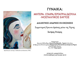Γυναίκα: μητέρα – εταίρα, εργάτρια, δούλα, νοσταλγικός εαυτός