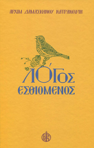 Λόγος Εσθιόμενος
