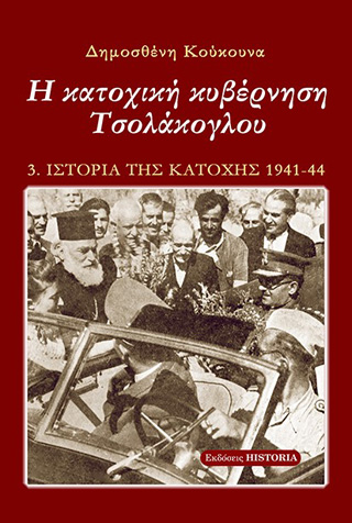 Η κατοχική κυβέρνηση Τσολάκογλου