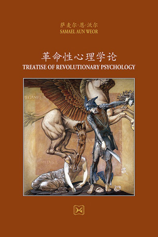 革命性心理学论 – Treatise of revolutionary psychology