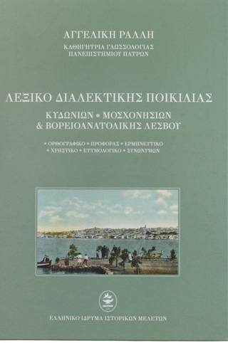 Λεξικό διαλεκτικής ποικιλίας Κυδωνιών, Μοσχονησίων &amp; Βορειοανατολικής Λέσβου