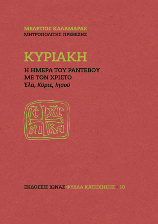 Κυριακή. Η ημέρα του ραντεβού με τον Χριστό