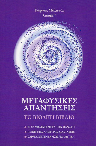 Μεταφυσικές απαντήσεις