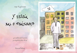 Η τελίτσα και ο ‘κάποιος’