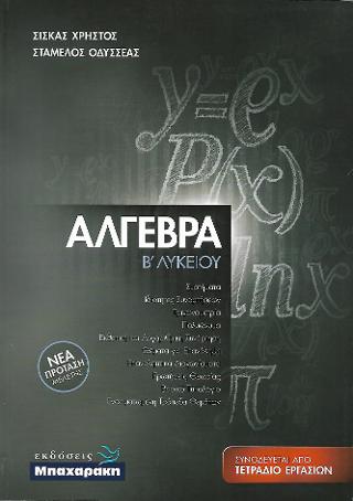 Άλγεβρα Β΄ Λυκείου