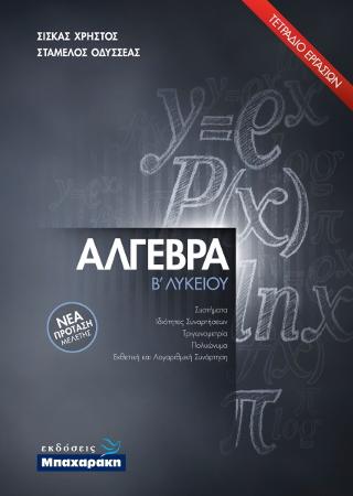Άλγεβρα Β΄ Λυκείου