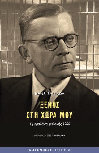 Ξένος στη Χώρα μου