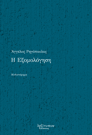 Η Εξομολόγηση
