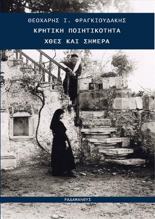 Κρητική Ποιητικότητα