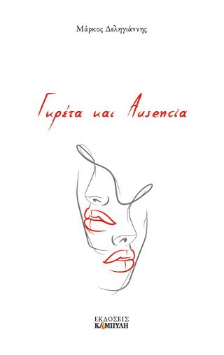 Γκρέτα και Ausencia