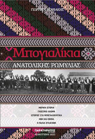 Μπογιαλίκια Ανατολικής Ρωμυλίας
