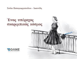 Ένας υπέροχος σκαριμπικός κόσμος