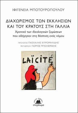 Διαχωρισμός των Εκκλησιών του Κράτους στη Γαλλία