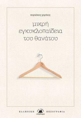 Μικρή εγκυκλοπαίδεια του Θανάτου