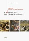 Η θυσία της Χίου στην Ελληνική Επανάσταση
