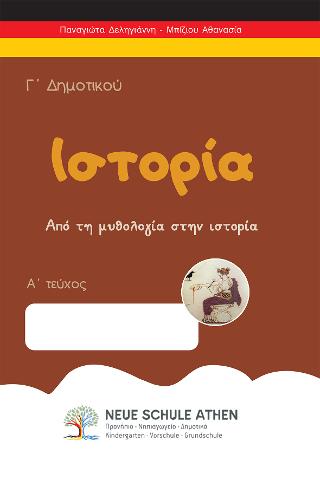 Ιστορία Γ’Δημοτικού