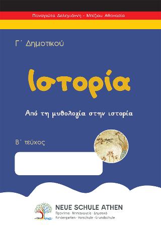 Ιστορία Γ’Δημοτικού