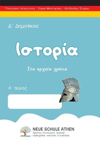 Ιστορία Δ’Δημοτικού