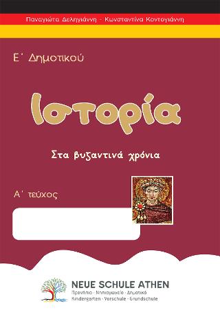 Ιστορία Ε’Δημοτικού