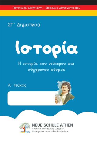 Ιστορία ΣΤ’Δημοτικού