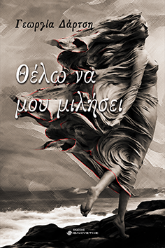 Θέλω να μου μιλήσει