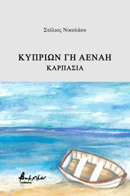 Κυπρίων γη αέναη – Καρπασία