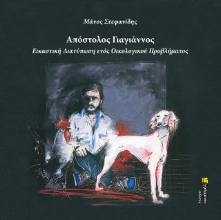 Απόστολος Γιαγιάννος