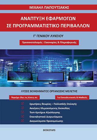 Ανάπτυξη εφαρμογών σε προγραμματιστικό περιβάλλον – Λύσεις βοηθηματος οργάνωσης μελέτης