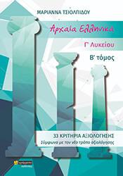 Αρχαία Ελληνικά Γ’ Λυκείου