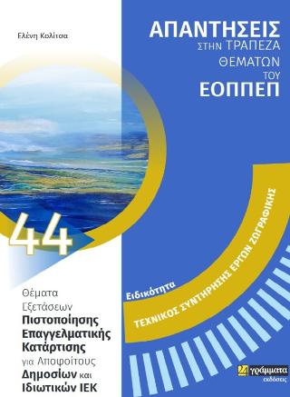 Απαντήσεις στην τράπεζα θεμάτων του ΕΟΠΠΕΠ