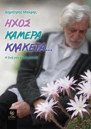 Ήχος,Κάμερα,Κλακέτα…