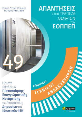 Απαντήσεις στην τράπεζα θεμάτων του ΕΟΠΠΕΠ