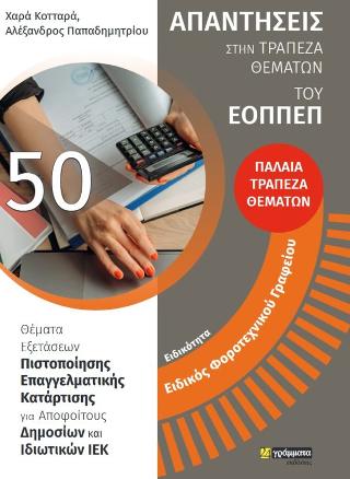 Απαντήσεις στην παλαιά τράπεζα θεμάτων ΕΟΠΠΕΠ