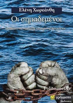 Οι Σημαδεμένοι