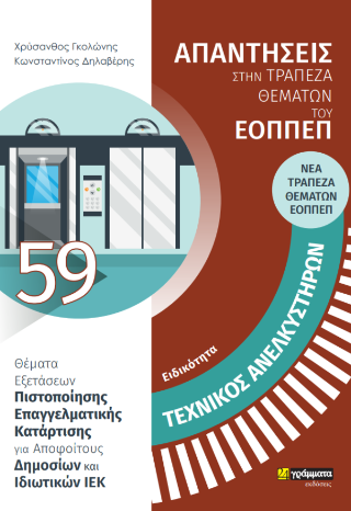 Απαντήσεις στη νεα τράπεζα θεμάτων του ΕΟΠΠΕΠ