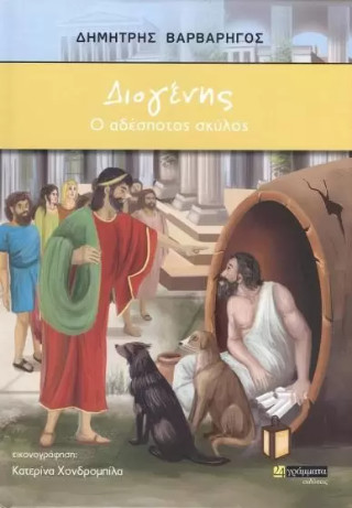 Διογένης, ο αδέσποτος σκύλος