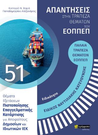 Απαντήσεις στην τράπεζα θεμάτων του ΕΟΠΠΕΠ
