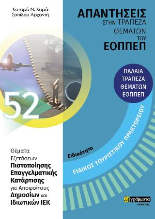 Απαντήσεις στην τράπεζα θεμάτων του ΕΟΠΠΕΠ